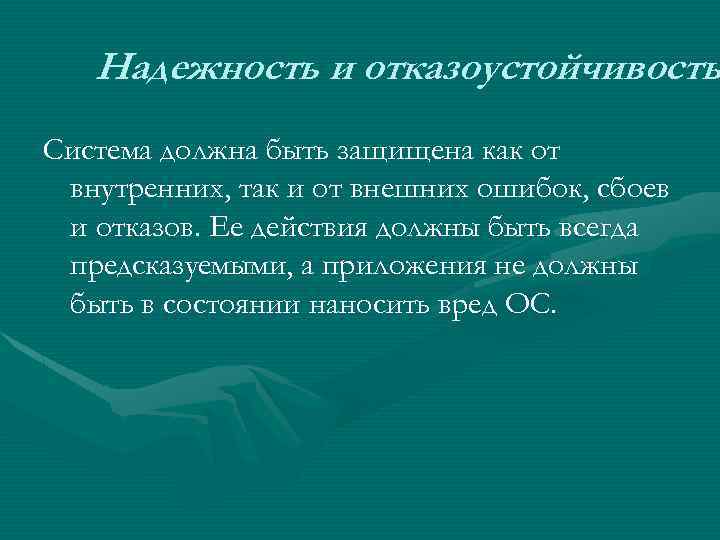 Надежность и отказоустойчивость Система должна быть защищена как от внутренних, так и от внешних