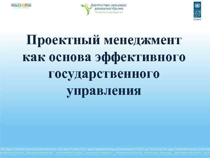 Проектный менеджмент как основа эффективного государственного управления 