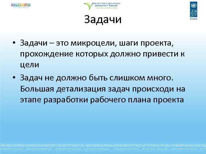 Задачи • Задачи – это микроцели, шаги проекта, прохождение которых должно привести к цели