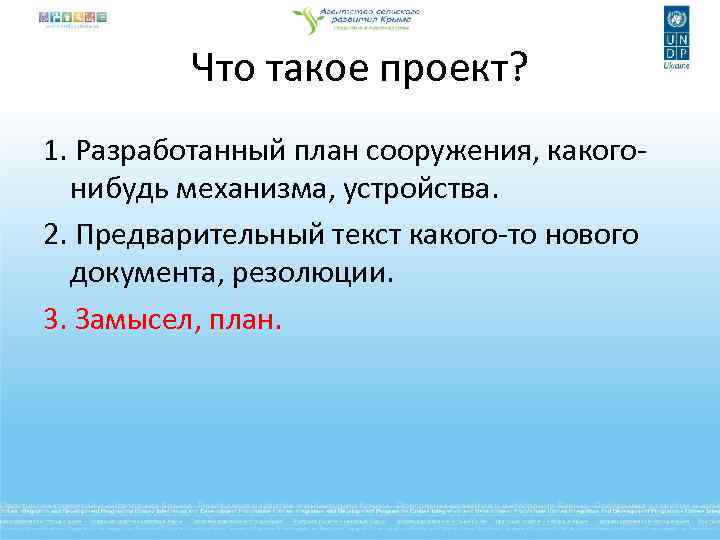 Что такое проект? 1. Разработанный план сооружения, какогонибудь механизма, устройства. 2. Предварительный текст какого-то
