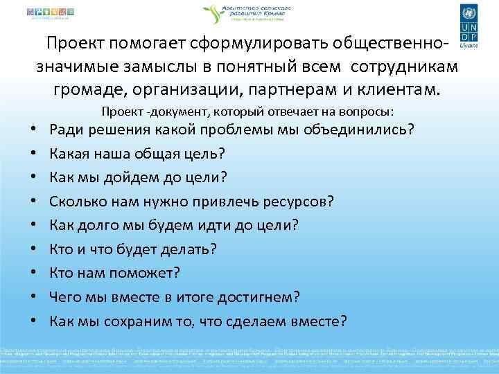 Проект помогает сформулировать общественнозначимые замыслы в понятный всем сотрудникам громаде, организации, партнерам и клиентам.