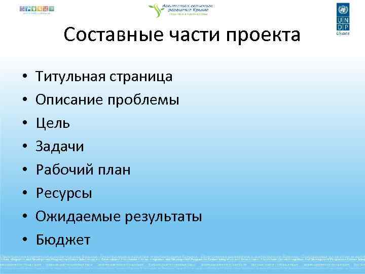 Составные части проекта • • Титульная страница Описание проблемы Цель Задачи Рабочий план Ресурсы