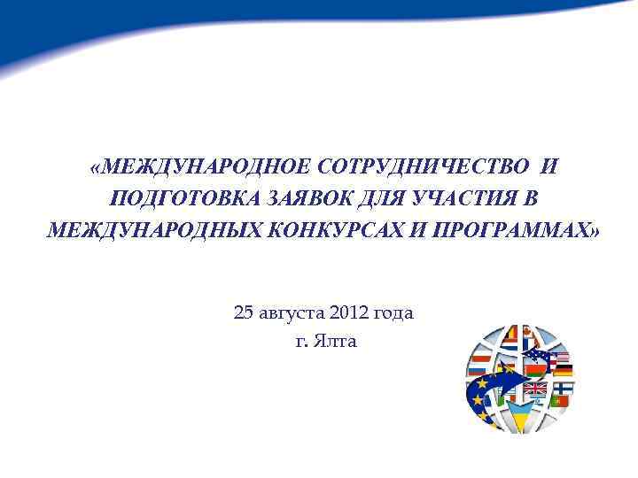  «МЕЖДУНАРОДНОЕ СОТРУДНИЧЕСТВО И ПОДГОТОВКА ЗАЯВОК ДЛЯ УЧАСТИЯ В МЕЖДУНАРОДНЫХ КОНКУРСАХ И ПРОГРАММАХ» 25