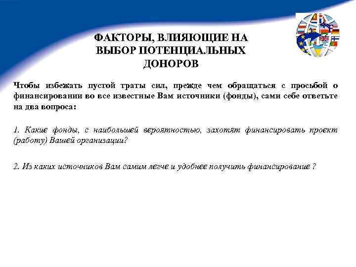 ФАКТОРЫ, ВЛИЯЮЩИЕ НА ВЫБОР ПОТЕНЦИАЛЬНЫХ ДОНОРОВ Чтобы избежать пустой траты сил, прежде чем обращаться