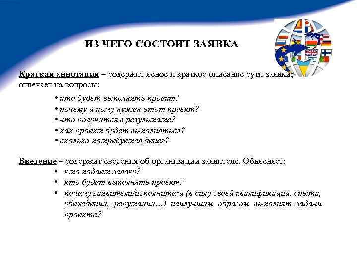 ИЗ ЧЕГО СОСТОИТ ЗАЯВКА Краткая аннотация – содержит ясное и краткое описание сути заявки;