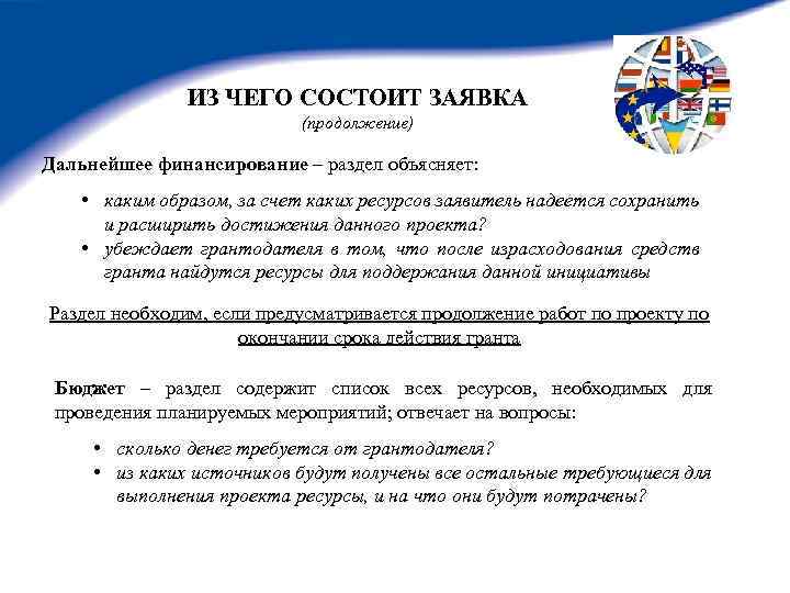 ИЗ ЧЕГО СОСТОИТ ЗАЯВКА (продолжение) Дальнейшее финансирование – раздел объясняет: • каким образом, за