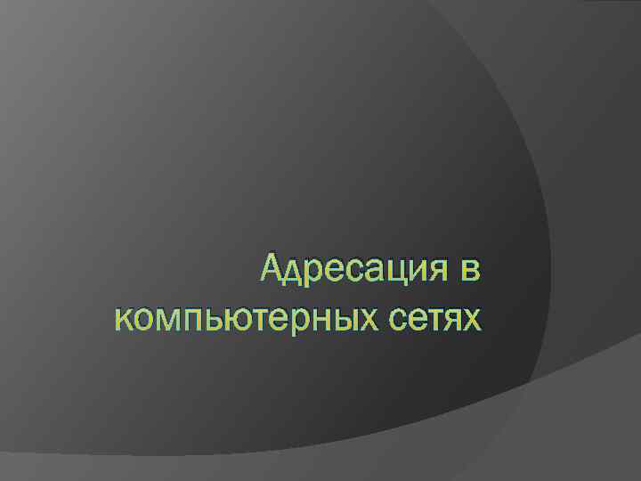 Адресация в компьютерных сетях 