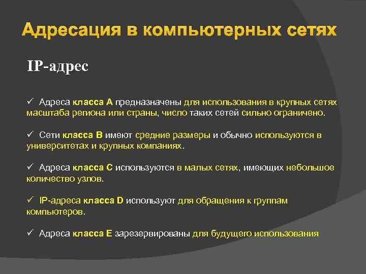 Адресация в компьютерных сетях IP-адрес ü Адреса класса А предназначены для использования в крупных