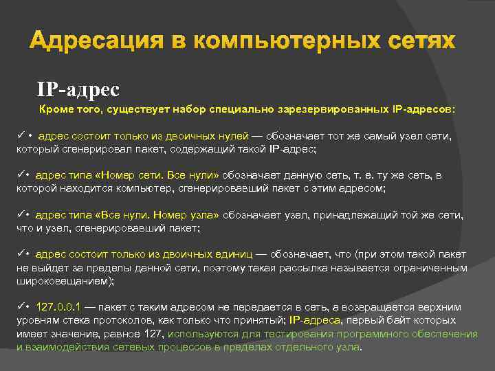 Адресация в компьютерных сетях IP-адрес Кроме того, существует набор специально зарезервированных IP-адресов: ü •