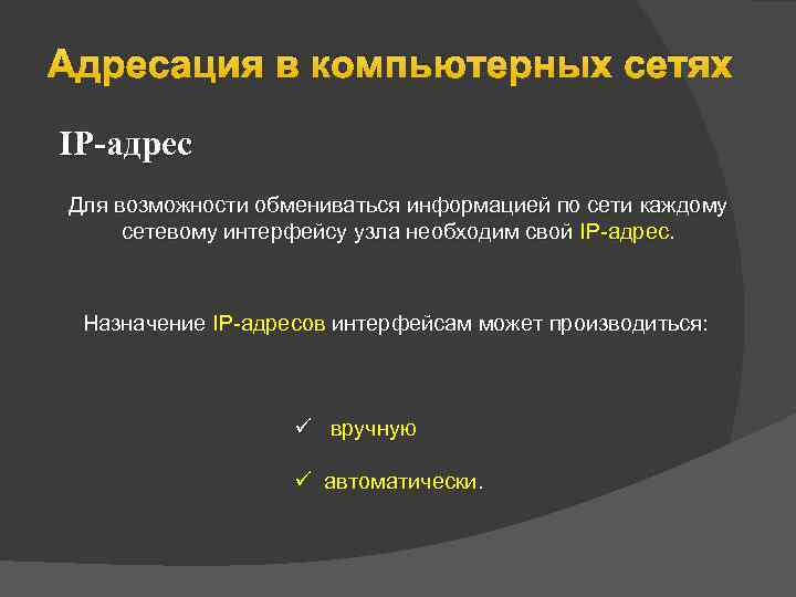 Адресация в компьютерных сетях IP-адрес Для возможности обмениваться информацией по сети каждому сетевому интерфейсу