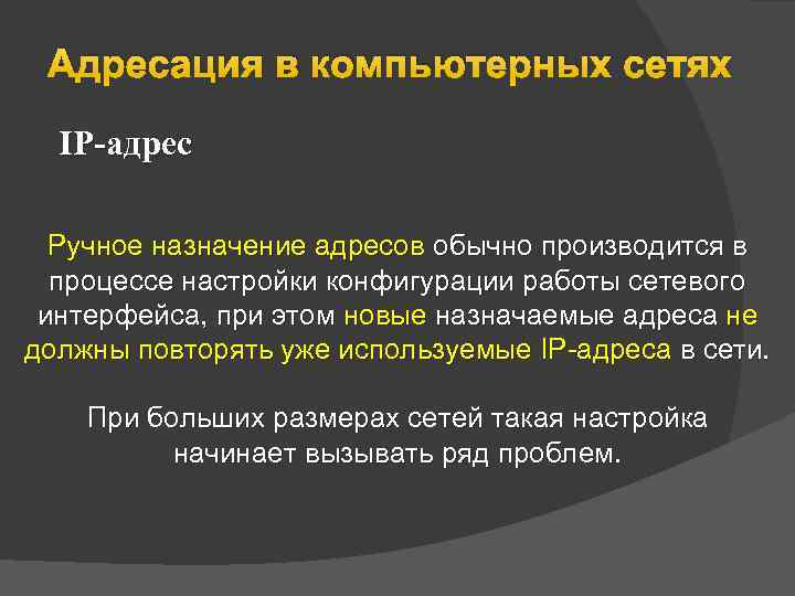 Адресация в компьютерных сетях IP-адрес Ручное назначение адресов обычно производится в процессе настройки конфигурации