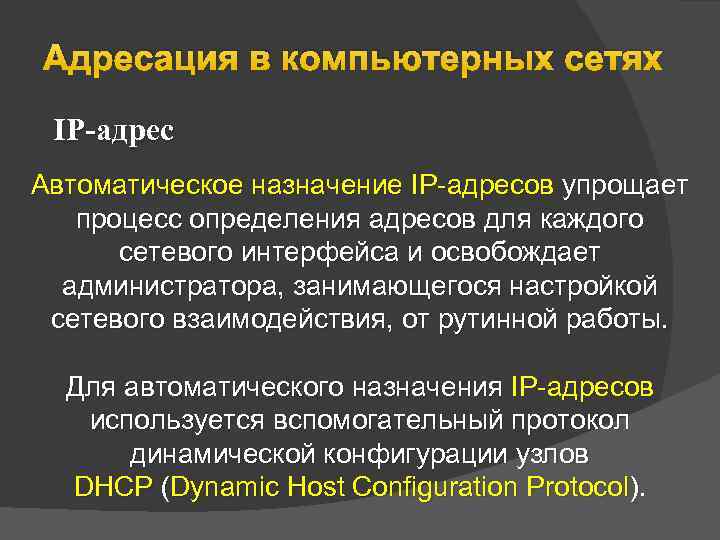 Адресация в компьютерных сетях IP-адрес Автоматическое назначение IP адресов упрощает процесс определения адресов для