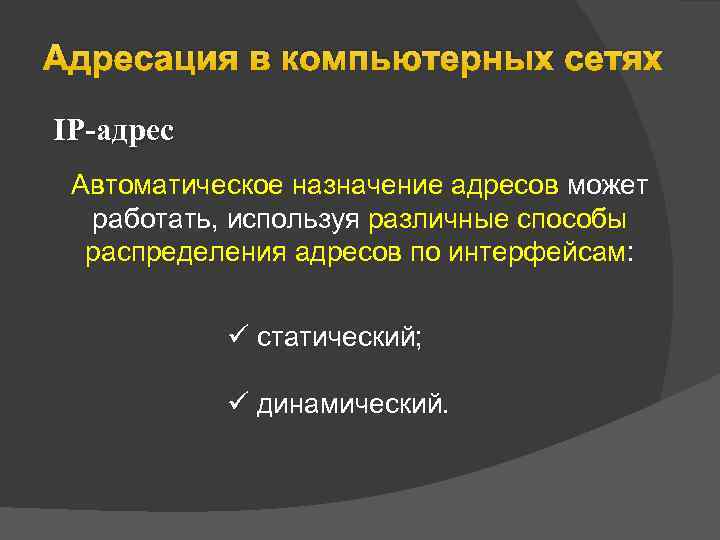 Адресация в компьютерных сетях IP-адрес Автоматическое назначение адресов может работать, используя различные способы распределения