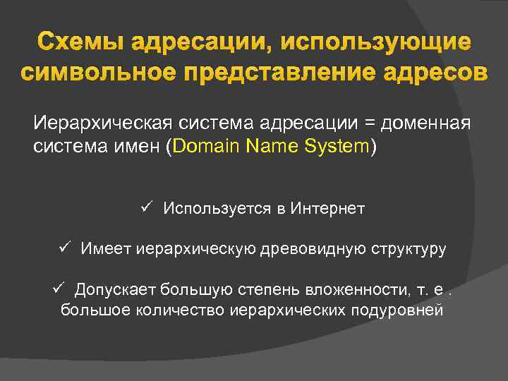 Схемы адресации, использующие символьное представление адресов Иерархическая система адресации = доменная система имен (Domain