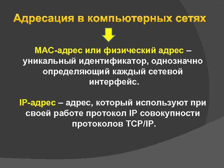 Адресация в компьютерных сетях MAC-адрес или физический адрес – уникальный идентификатор, однозначно определяющий каждый