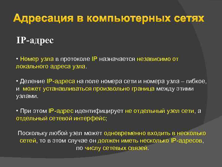 Адресация в компьютерных сетях IP-адрес • Номер узла в протоколе IP назначается независимо от