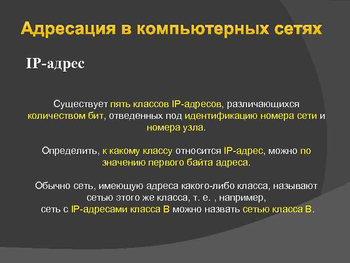 Существующий адрес. Адресация в компьютерных сетях. Адресация в вычислительных сетях. Чем отличаются принципы адресации компьютерных сетей. Виды адресации в компьютерных сетях.