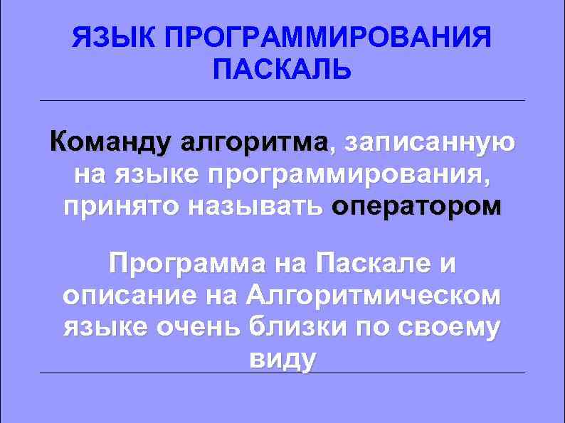 ЯЗЫК ПРОГРАММИРОВАНИЯ ПАСКАЛЬ Команду алгоритма, записанную на языке программирования, принято называть оператором Программа на