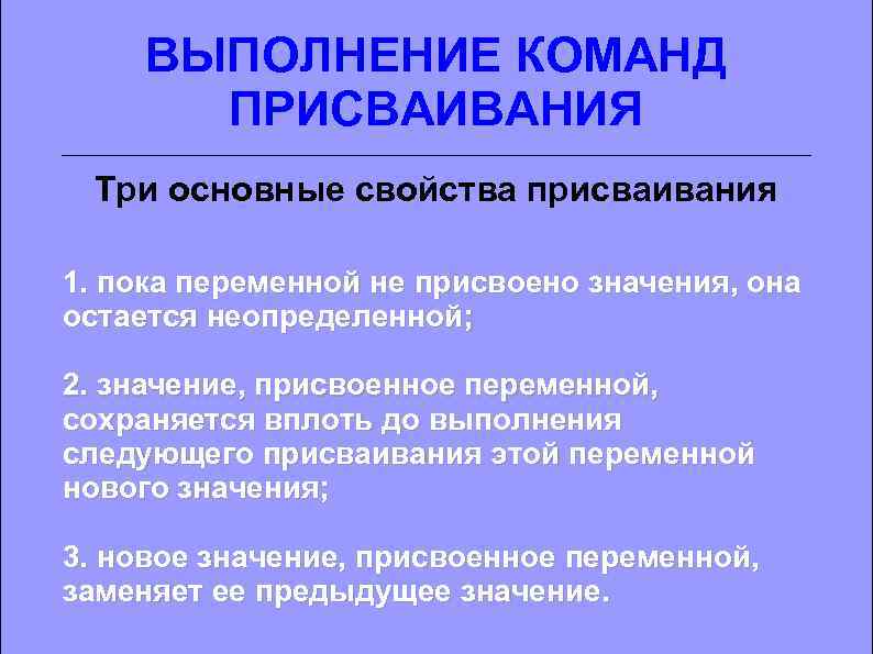 ВЫПОЛНЕНИЕ КОМАНД ПРИСВАИВАНИЯ Три основные свойства присваивания 1. пока переменной не присвоено значения, она