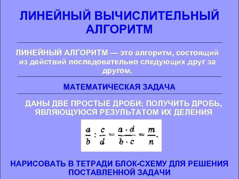 ЛИНЕЙНЫЙ ВЫЧИСЛИТЕЛЬНЫЙ АЛГОРИТМ ЛИНЕЙНЫЙ АЛГОРИТМ — это алгоритм, состоящий из действий последовательно следующих друг