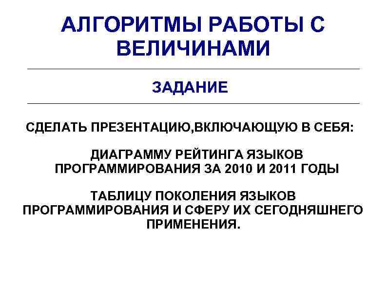 АЛГОРИТМЫ РАБОТЫ С ВЕЛИЧИНАМИ ЗАДАНИЕ СДЕЛАТЬ ПРЕЗЕНТАЦИЮ, ВКЛЮЧАЮЩУЮ В СЕБЯ: ДИАГРАММУ РЕЙТИНГА ЯЗЫКОВ ПРОГРАММИРОВАНИЯ