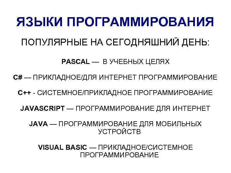 ЯЗЫКИ ПРОГРАММИРОВАНИЯ ПОПУЛЯРНЫЕ НА СЕГОДНЯШНИЙ ДЕНЬ: PASCAL — В УЧЕБНЫХ ЦЕЛЯХ C# — ПРИКЛАДНОЕ/ДЛЯ