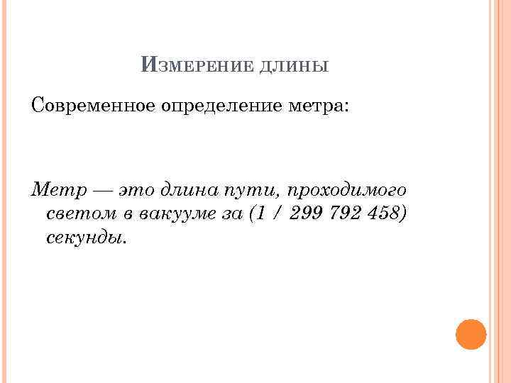 ИЗМЕРЕНИЕ ДЛИНЫ Современное определение метра: Метр — это длина пути, проходимого светом в вакууме