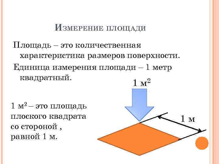 Плоский площадь