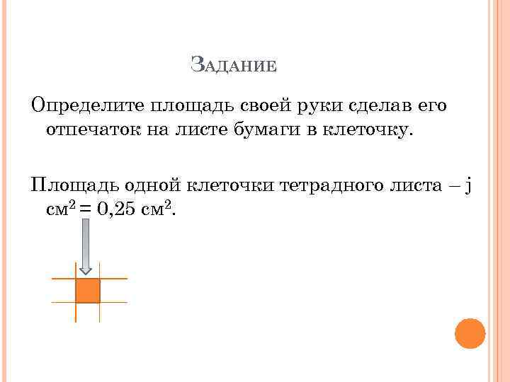 ЗАДАНИЕ Определите площадь своей руки сделав его отпечаток на листе бумаги в клеточку. Площадь