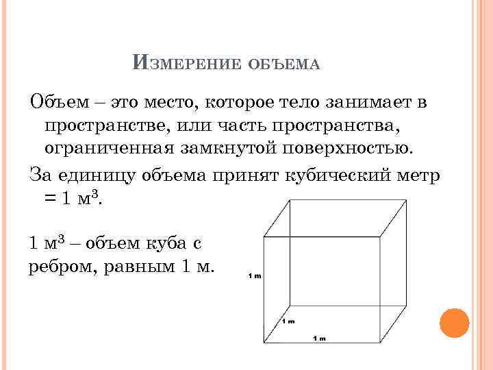 Что такое объем