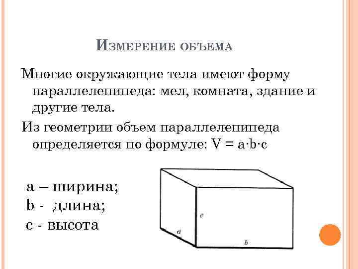 В чем измеряется объем