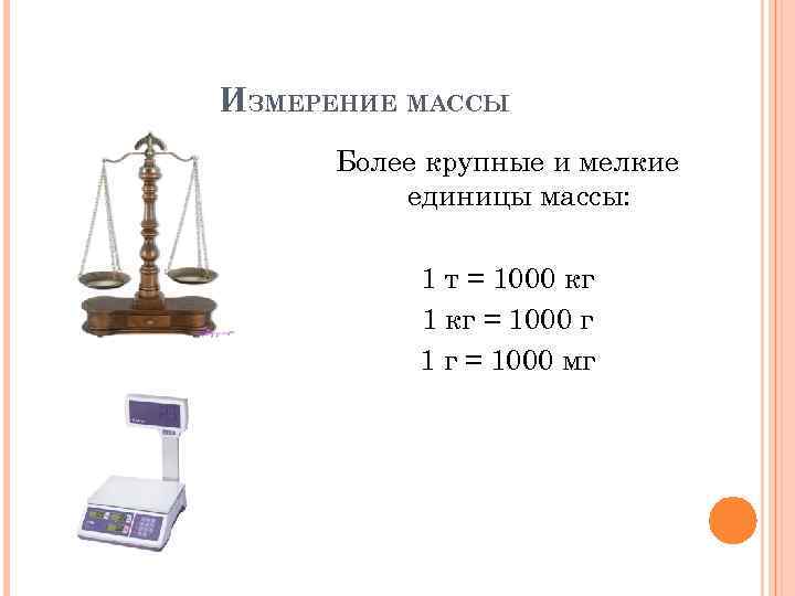 Единица измерения величины массы. Весы величина измерения. Масса единицы измерения массы. Самая большая единица измерения массы. Самая маленькая единица измерения веса.