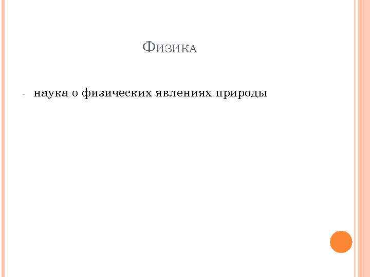 ФИЗИКА - наука о физических явлениях природы 