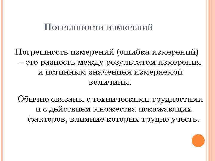 ПОГРЕШНОСТИ ИЗМЕРЕНИЙ Погрешность измерений (ошибка измерений) – это разность между результатом измерения и истинным