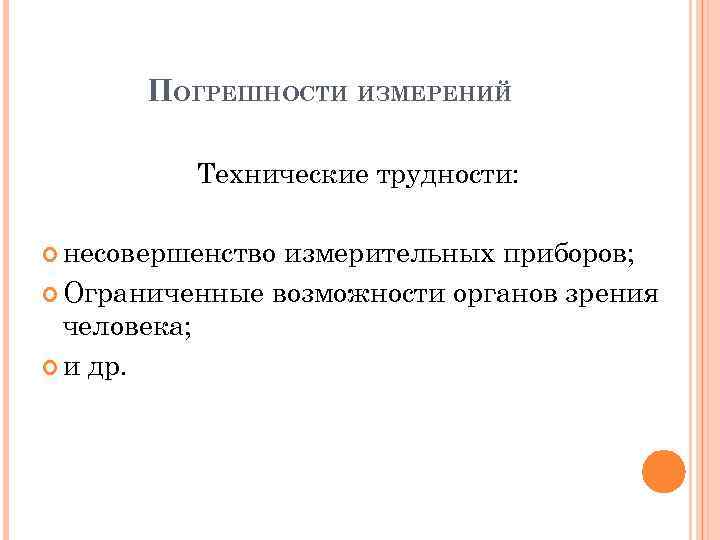 ПОГРЕШНОСТИ ИЗМЕРЕНИЙ Технические трудности: несовершенство измерительных приборов; Ограниченные возможности органов зрения человека; и др.