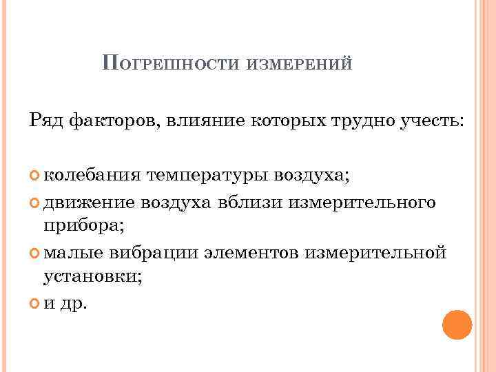 ПОГРЕШНОСТИ ИЗМЕРЕНИЙ Ряд факторов, влияние которых трудно учесть: колебания температуры воздуха; движение воздуха вблизи