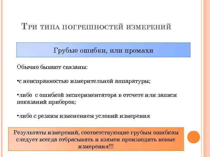 ТРИ ТИПА ПОГРЕШНОСТЕЙ ИЗМЕРЕНИЙ Грубые ошибки, или промахи Обычно бывают связаны: • с неисправностью