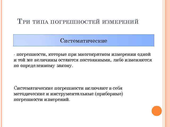 ТРИ ТИПА ПОГРЕШНОСТЕЙ ИЗМЕРЕНИЙ Систематические - погрешности, которые при многократном измерении одной и той