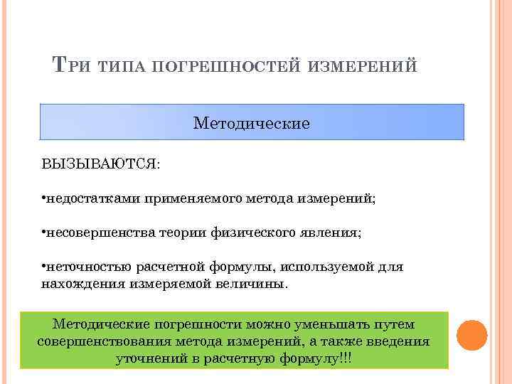 ТРИ ТИПА ПОГРЕШНОСТЕЙ ИЗМЕРЕНИЙ Методические ВЫЗЫВАЮТСЯ: • недостатками применяемого метода измерений; • несовершенства теории