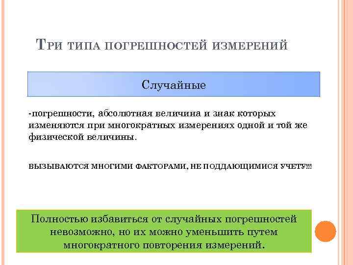 ТРИ ТИПА ПОГРЕШНОСТЕЙ ИЗМЕРЕНИЙ Случайные -погрешности, абсолютная величина и знак которых изменяются при многократных