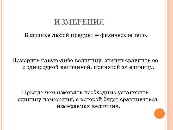 ИЗМЕРЕНИЯ В физике любой предмет = физическое тело. Измерить какую-либо величину, значит сравнить её