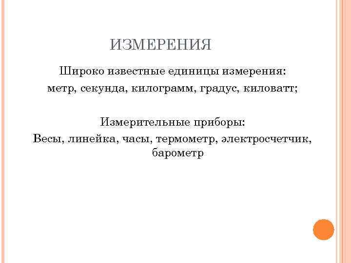 ИЗМЕРЕНИЯ Широко известные единицы измерения: метр, секунда, килограмм, градус, киловатт; Измерительные приборы: Весы, линейка,