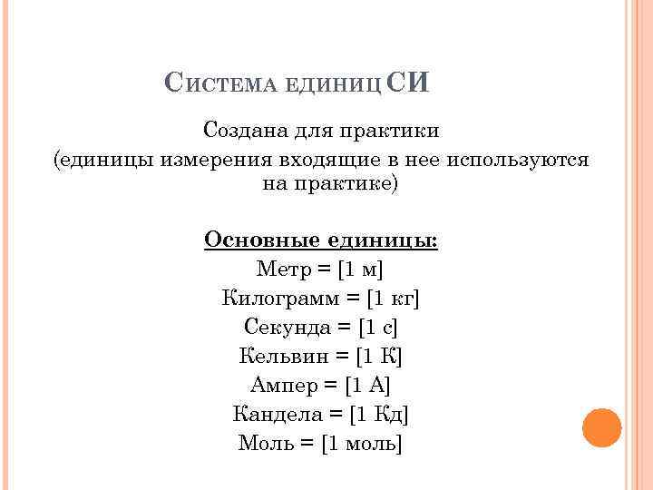 СИСТЕМА ЕДИНИЦ СИ Создана для практики (единицы измерения входящие в нее используются на практике)