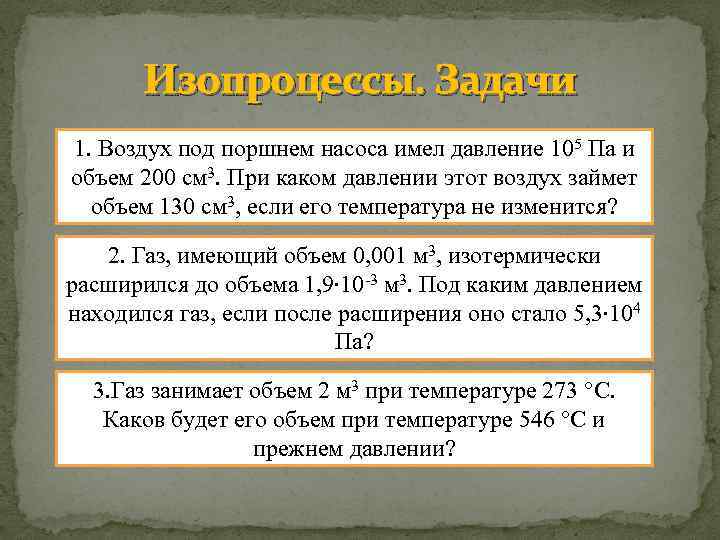 Изопроцессы. Задачи 1. Воздух под поршнем насоса имел давление 105 Па и объем 200