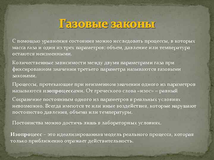 Газовые законы С помощью уравнения состояния можно исследовать процессы, в которых масса газа и