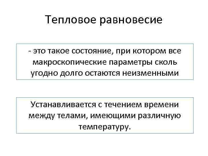 Тепловое равновесие - это такое состояние, при котором все макроскопические параметры сколь угодно долго