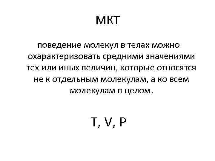 Температура мера кинетической энергии молекул. Поведение молекул.