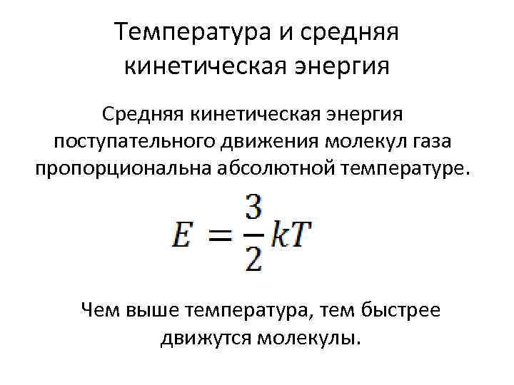 Температура и средняя кинетическая энергия Средняя кинетическая энергия поступательного движения молекул газа пропорциональна абсолютной