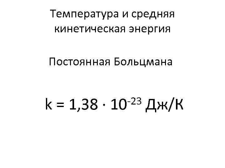 Температура и средняя кинетическая энергия Постоянная Больцмана k = 1, 38 · -23 10