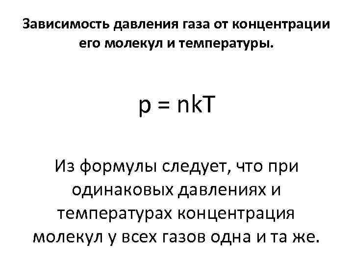 Зависимость давления газа от концентрации его молекул и температуры. p = nk. T Из